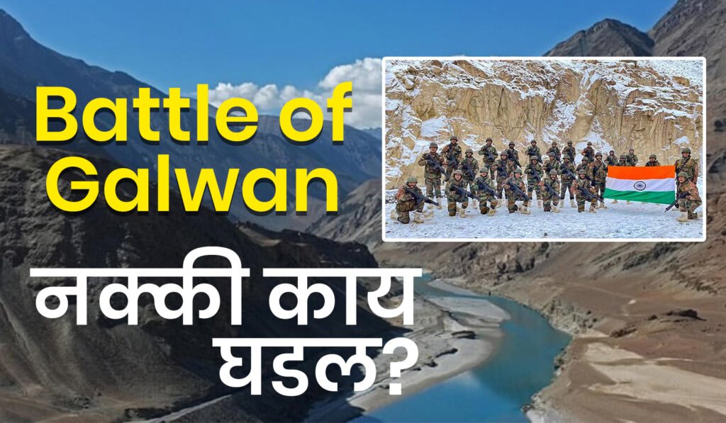 Battle of Galwan: गलवान खोऱ्यात नेमकं काय घडलं? खरा इतिहास आणि येणारा सिनेमा