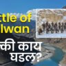 Battle of Galwan: गलवान खोऱ्यात नेमकं काय घडलं? खरा इतिहास आणि येणारा सिनेमा