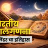 भारतीय कालगणना: कॅलेंडर चा इतिहास, शास्त्र, परंपरा आणि आधुनिक अर्थ