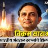 विक्रम साराभाई : भारतीय अंतराळ स्वप्नांचे शिल्पकार | स्मृतिदिन विशेष