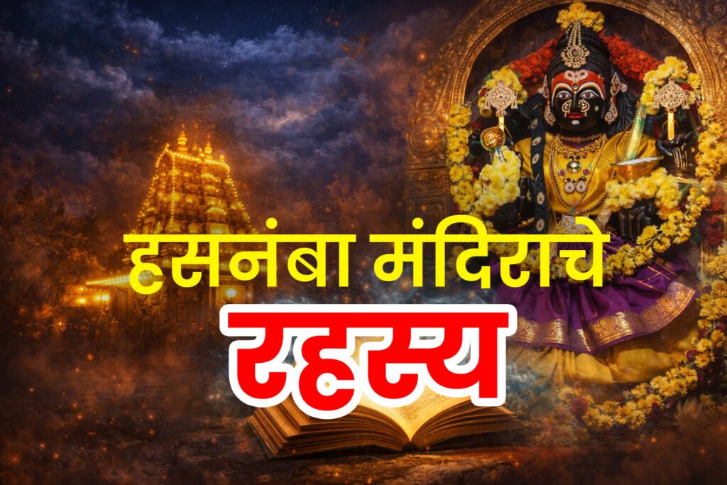 हसनंबा मंदिराचे रहस्य: श्रद्धा, गूढ आणि विज्ञानाच्या सीमांपलीकडची अनुभूती